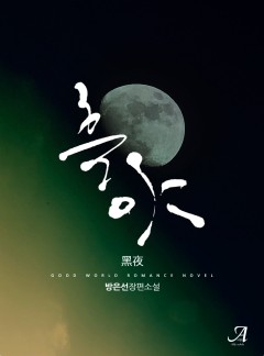 흑야