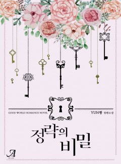 정략의 비밀