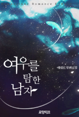 여우를 탐한 남자