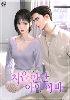 처음 만난 아이 아빠