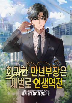 회귀한 만년 부장은 재벌로 인생역전