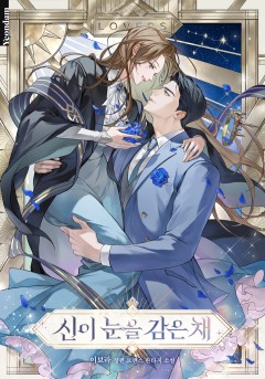 신이 눈을 감은 채
