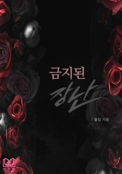 금지된 장난 [개정판]