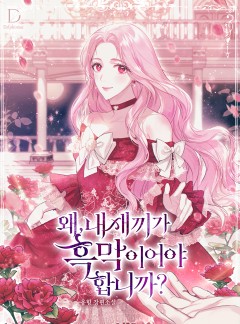왜, 내 새끼가 흑막이어야 합니까?