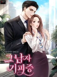 그 남자 기피증