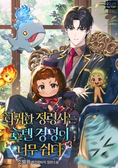 회귀한 정령사는 호텔 경영이 너무 쉽다