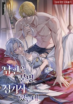 남편은 분명 성기사였는데 [19세 완전판]
