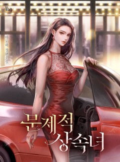 문제적 상속녀