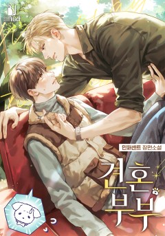 견혼부부 [15세 개정판]