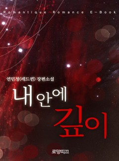 내 안에 깊이