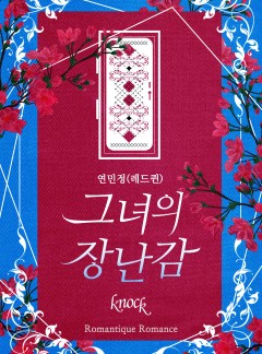 그녀의 장난감