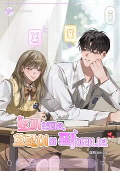 토끼인데요, 호랑이와 짝이라니요