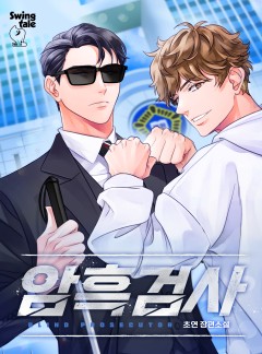 암흑검사 [단행본]