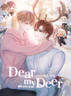 디어 마이 디어(DEAR MY DEER)