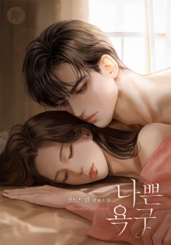 나쁜 욕구 [외전 선공개]
