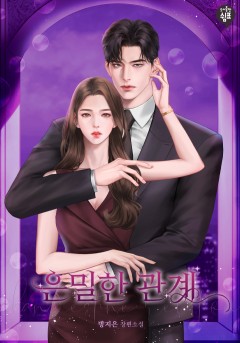 은밀한 관계