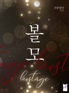 볼모(hostage)