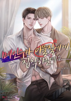 (이용권) 메인수가 이물질에게 집착하는데요 1~외전 [단행본]