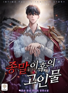 종말 이후의 고인물