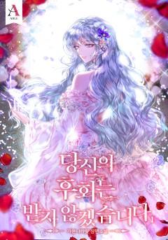 (이용권) 당신의 후회는 받지 않겠습니다 1~5권 [단행본]