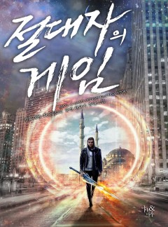 절대자의 게임 [완결]