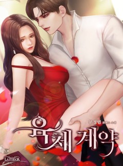 육체 계약