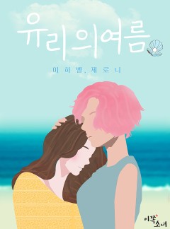 [GL]유리의 여름