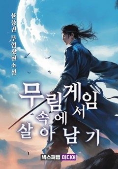 무림 게임 속에서 살아남기