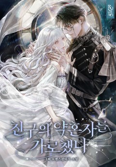 친구의 약혼자를 가로챘다