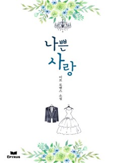 나쁜 사랑(개정판)