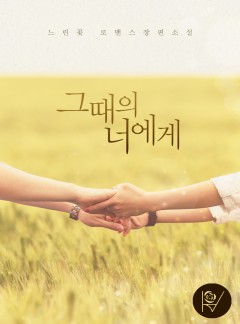그때의 너에게 [완결]