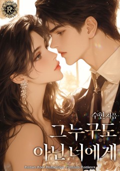 그 누구도 아닌 너에게