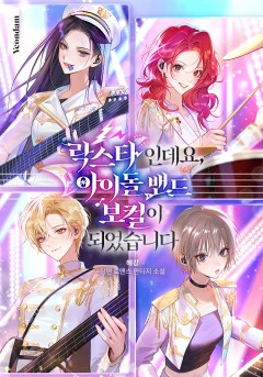 락스타인데요, 아이돌 밴드 보컬이 되었습니다