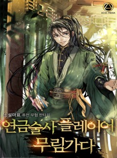 연금술사 플레이어 무림가다