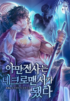 야만전사는 네크로맨서가 됐다
