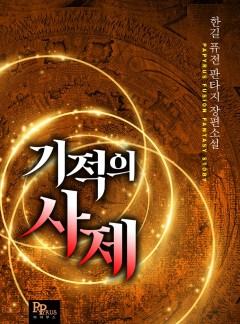 기적의 사제