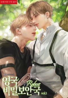 영국 비밀 보안국 리부트[19세 완전판]
