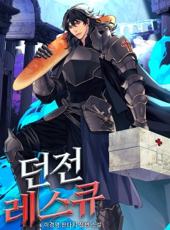 던전 레스큐