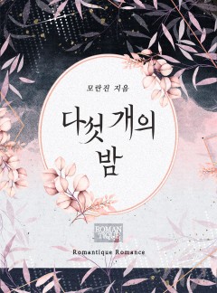 다섯 개의 밤 [단독선공개]