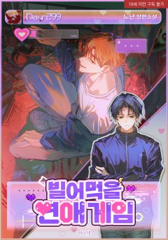 빌어먹을 연애 게임