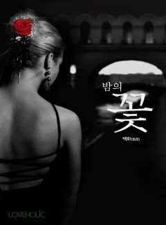 밤의 꽃