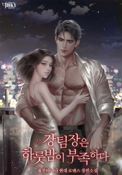 강 팀장은 하룻밤이 부족하다