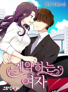 계약하는 여자
