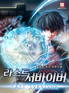라스트 서바이버