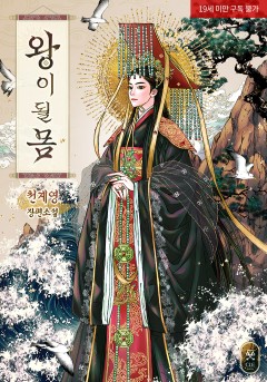 왕이 될 몸 [19세 완전판]
