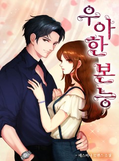 우아한 본능