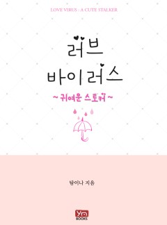 러브 바이러스: 귀여운 스토커