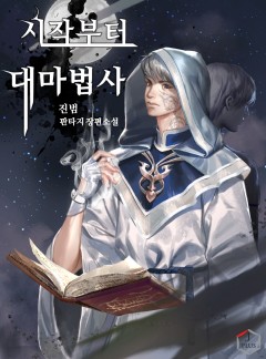 시작부터 대마법사 [완결]
