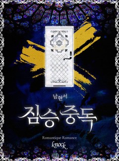 짐승 중독