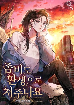 좀비도 환생으로 쳐주나요